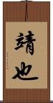 靖也 Scroll