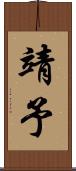 靖予 Scroll