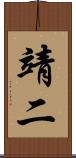靖二 Scroll