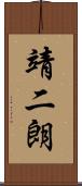靖二朗 Scroll