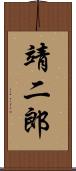靖二郎 Scroll