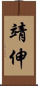 靖伸 Scroll