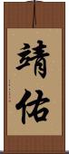 靖佑 Scroll
