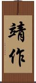 靖作 Scroll