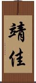 靖佳 Scroll