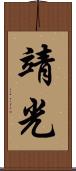 靖光 Scroll