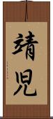 靖児 Scroll