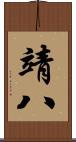 靖八 Scroll