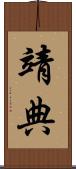 靖典 Scroll