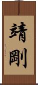 靖剛 Scroll
