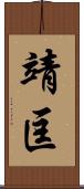 靖匡 Scroll