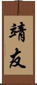 靖友 Scroll