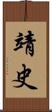 靖史 Scroll