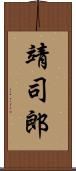 靖司郎 Scroll