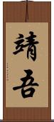 靖吾 Scroll