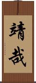 靖哉 Scroll