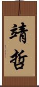 靖哲 Scroll