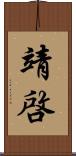 靖啓 Scroll
