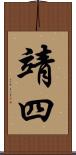 靖四 Scroll