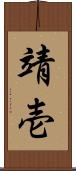 靖壱 Scroll