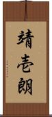 靖壱朗 Scroll