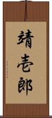 靖壱郎 Scroll