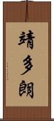 靖多朗 Scroll