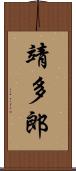 靖多郎 Scroll