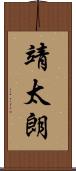 靖太朗 Scroll
