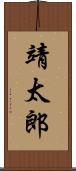 靖太郎 Scroll