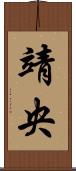 靖央 Scroll