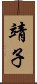 靖子 Scroll