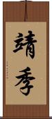 靖季 Scroll
