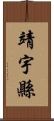 靖宇縣 Scroll