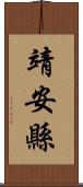 靖安縣 Scroll