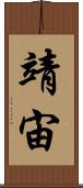 靖宙 Scroll