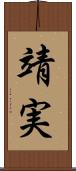 靖実 Scroll