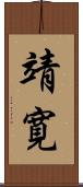 靖寛 Scroll
