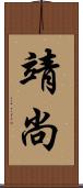 靖尚 Scroll