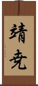 靖尭 Scroll