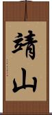 靖山 Scroll