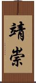 靖崇 Scroll