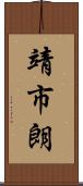 靖市朗 Scroll