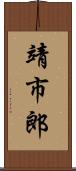 靖市郎 Scroll