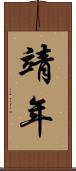 靖年 Scroll