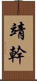 靖幹 Scroll