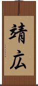 靖広 Scroll