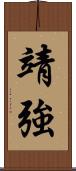 靖強 Scroll