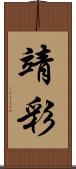 靖彩 Scroll