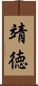 靖徳 Scroll